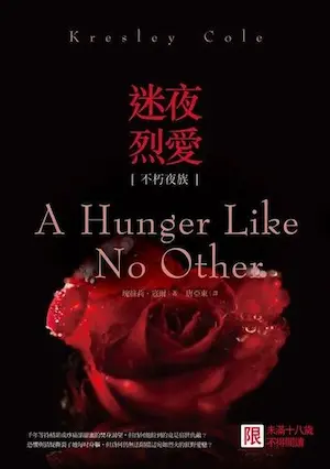 瑰絲莉．寇爾《迷夜烈愛（不朽夜族1）》封面