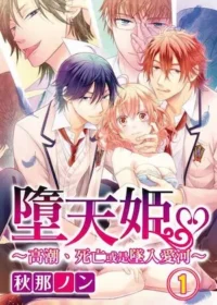秋那ノン《墮天姫～高潮、死亡或是墜入愛河～（1）》封面