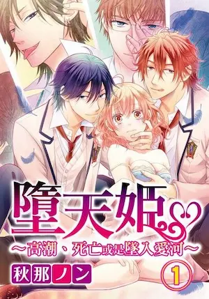 秋那ノン《墮天姫～高潮、死亡或是墜入愛河～（1）》封面