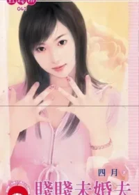 四月《賤賤未婚夫》封面