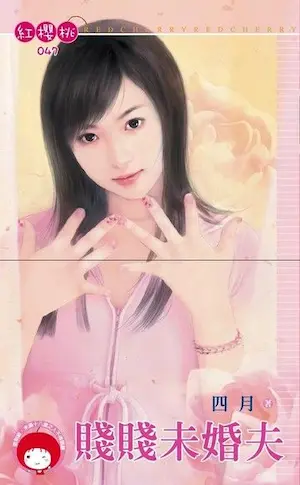 四月《賤賤未婚夫》封面