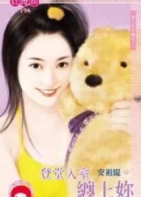 安祖緹《登堂入室纏上妳》封面