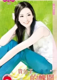 金吉《貴公子的醜聞》封面