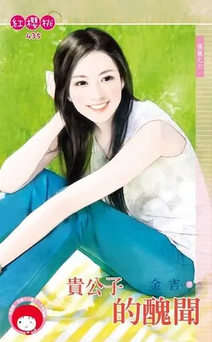 金吉《貴公子的醜聞》封面