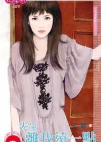 元媛《先生離我遠一點》封面