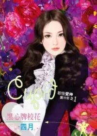 四月《黑心牌校花》封面