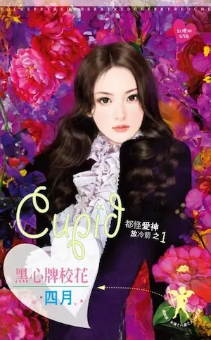 四月《黑心牌校花》封面