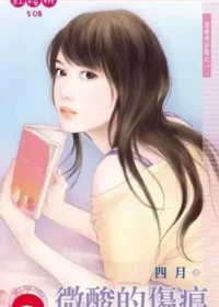 四月《酸酸的傷痕》封面