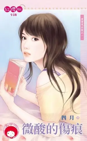 四月《酸酸的傷痕》封面