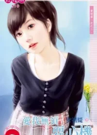 安祖緹《愛我無須耍心機》封面