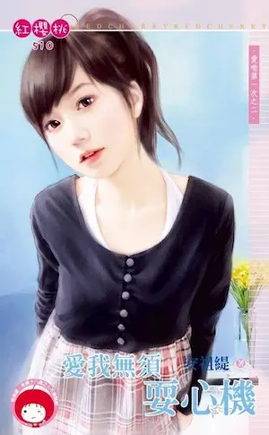 安祖緹《愛我無須耍心機》封面