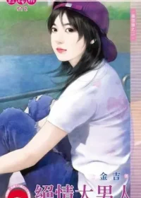 金吉《絕情大男人》封面