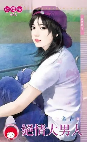 金吉《絕情大男人》封面
