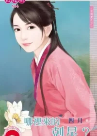 四月《哪裡來的剋星？》封面