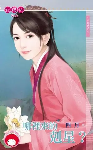 四月《哪裡來的剋星？》封面