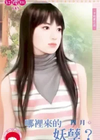 四月《哪裡來的妖孽？》封面