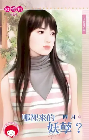 四月《哪裡來的妖孽？》封面