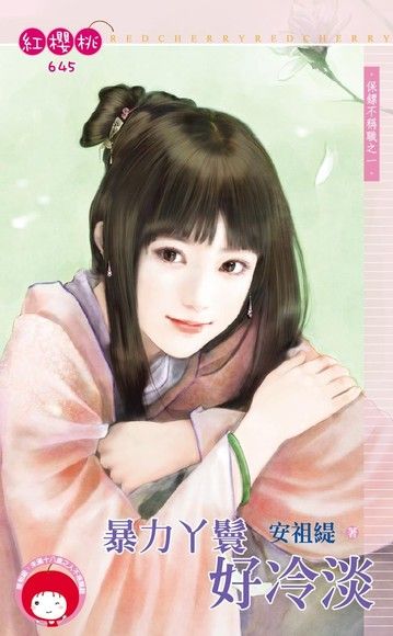 安祖緹《暴力丫鬟好冷淡》封面