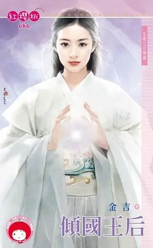 金吉《傾國王后》封面