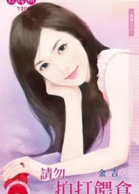 金吉《請勿拍打餵食》封面