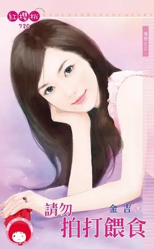 金吉《請勿拍打餵食》封面