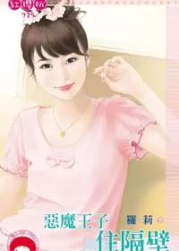 羅莉《惡魔王子住隔壁》封面