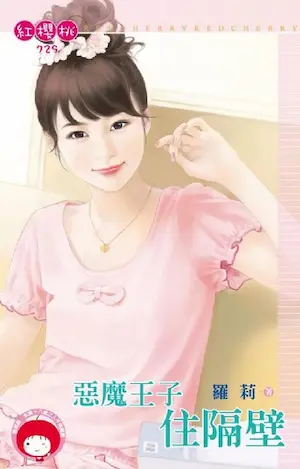 羅莉《惡魔王子住隔壁》封面