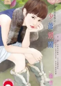 金吉《少爺別鬧》封面