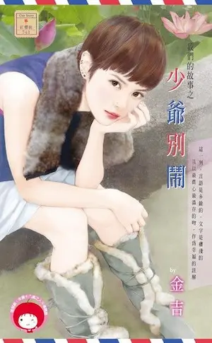 金吉《少爺別鬧》封面