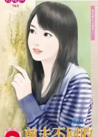 安祖緹《前夫不回收》封面