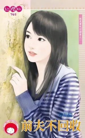 安祖緹《前夫不回收》封面