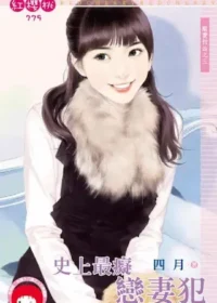 四月《史上最癡戀妻犯》封面