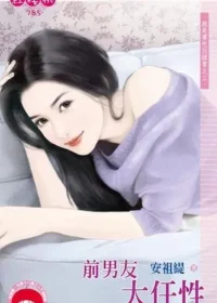 安祖緹《前男友太任性》封面