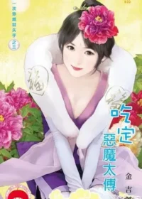 金吉《吃定惡魔太傅》封面