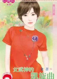 金吉《女武神的凱旋曲》封面