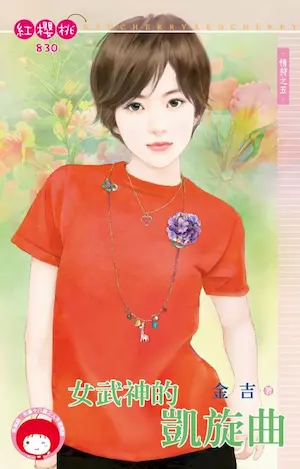 金吉《女武神的凱旋曲》封面