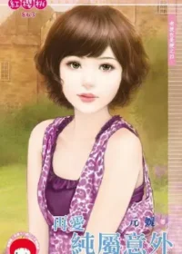 元媛《再愛純屬意外》封面