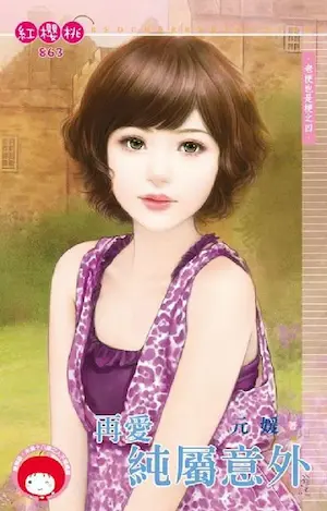 元媛《再愛純屬意外》封面