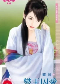 羅莉《燮王囚愛》封面