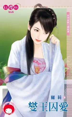 羅莉《燮王囚愛》封面