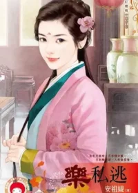 安祖緹《樂私逃》封面