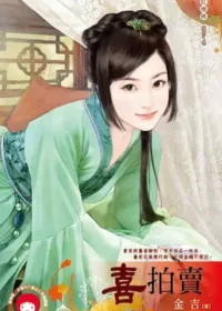 金吉《喜拍賣》封面