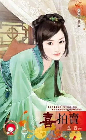 金吉《喜拍賣》封面