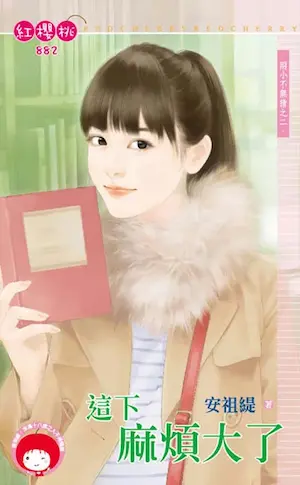 安祖緹《這下麻煩大了》封面