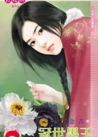 金吉《冠世墨玉》封面