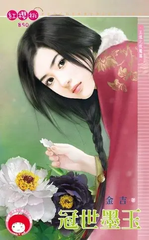 金吉《冠世墨玉》封面