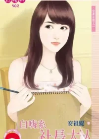 安祖緹《自嗨系社長大人》封面