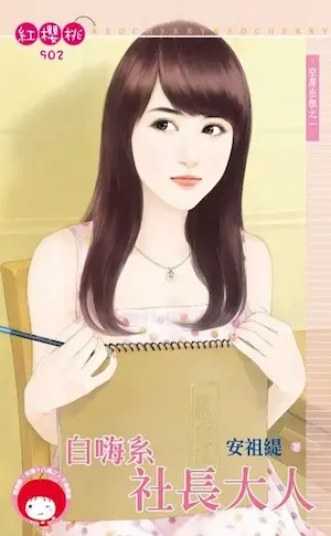 安祖緹《自嗨系社長大人》封面