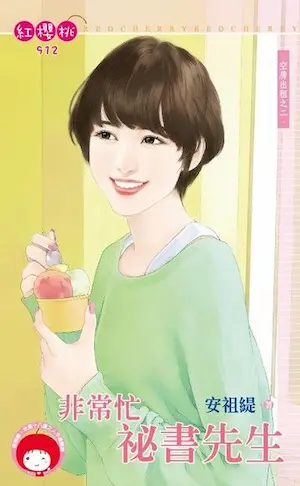 安祖緹《非常忙祕書先生》封面