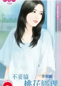 安祖緹《不妥協桃花經理》封面